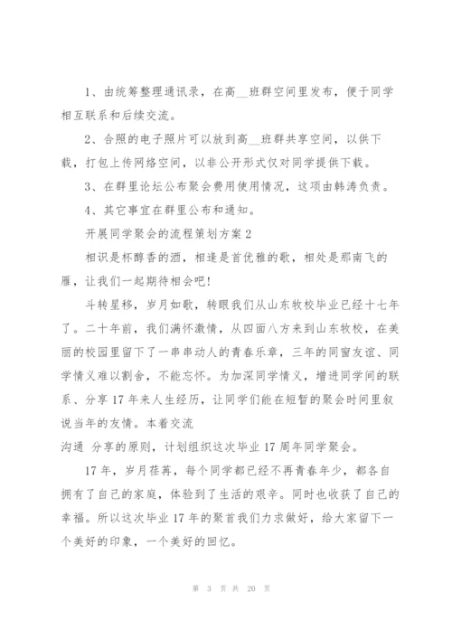开展同学聚会的流程策划方案.docx