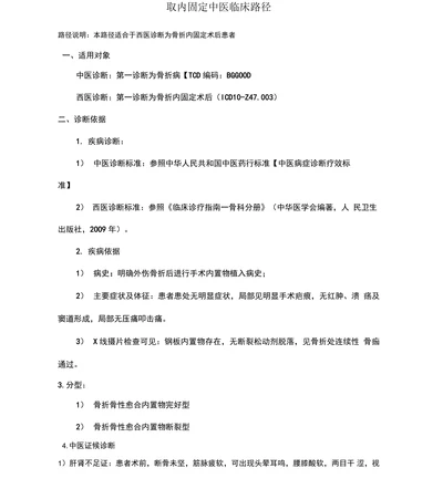 取内固定中医临床路径