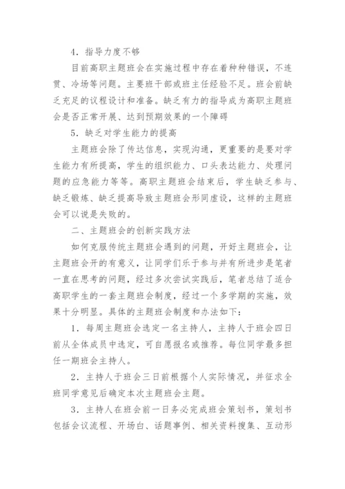 高职主题班会创新实践论文.docx