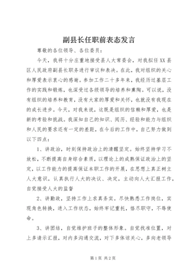 副县长任职前表态发言.docx