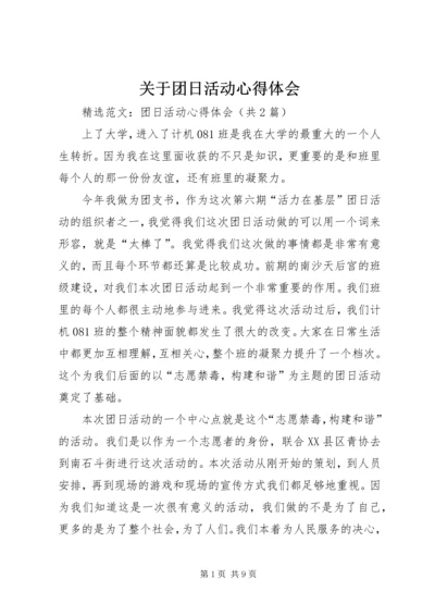 关于团日活动心得体会.docx