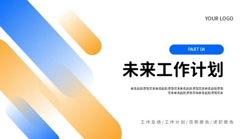 蓝色橙色简约风工作总结PPT模板
