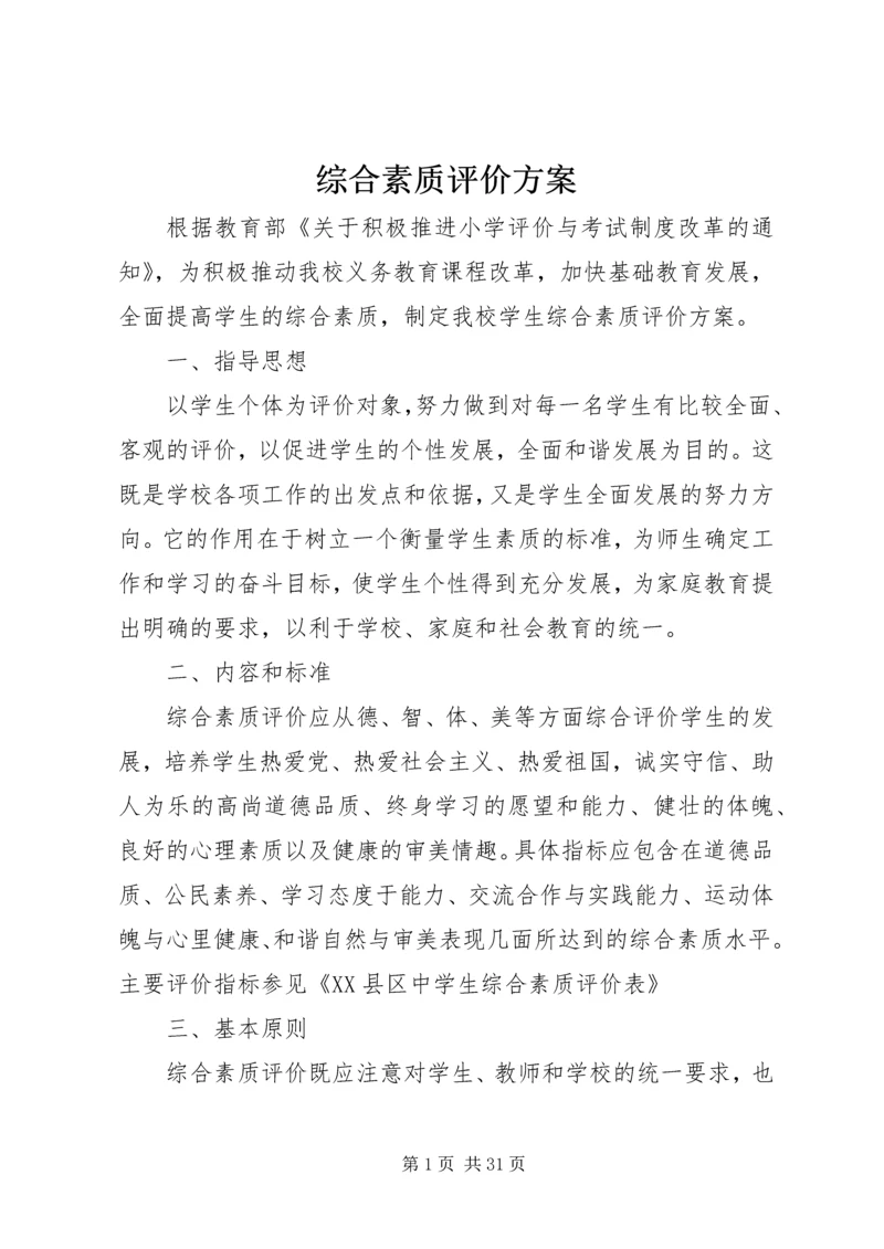 综合素质评价方案 (3).docx