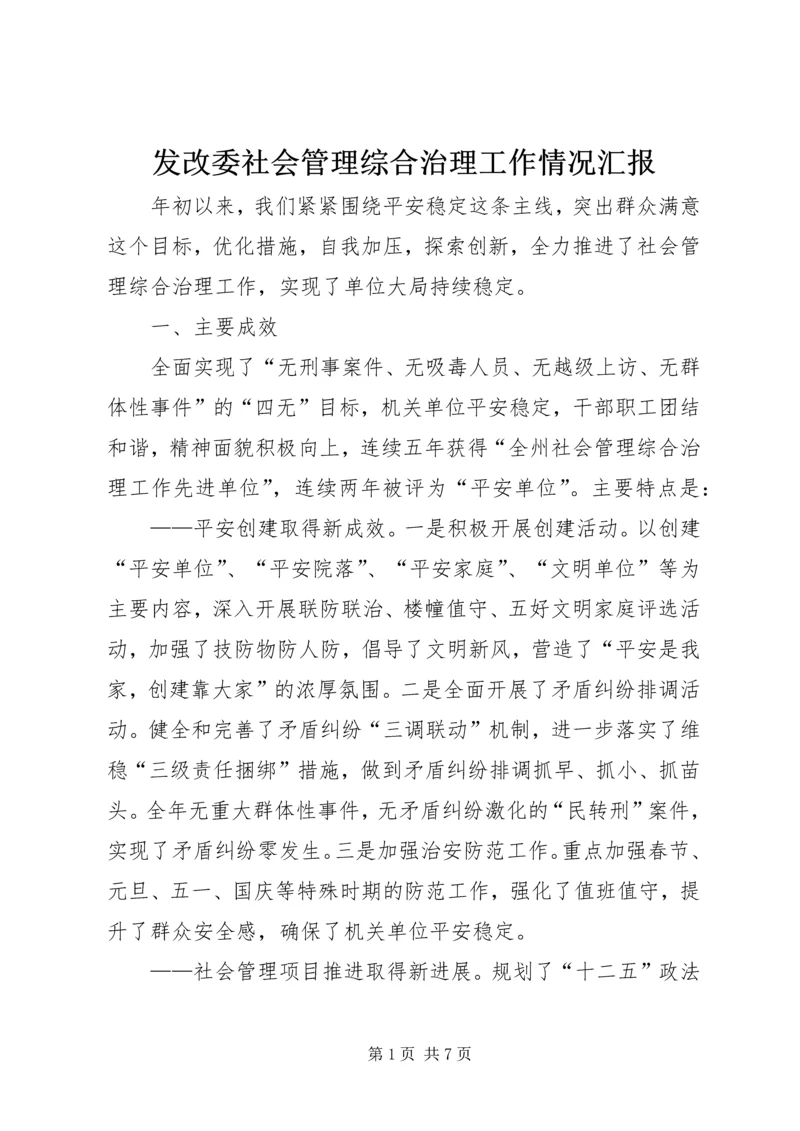 发改委社会管理综合治理工作情况汇报.docx