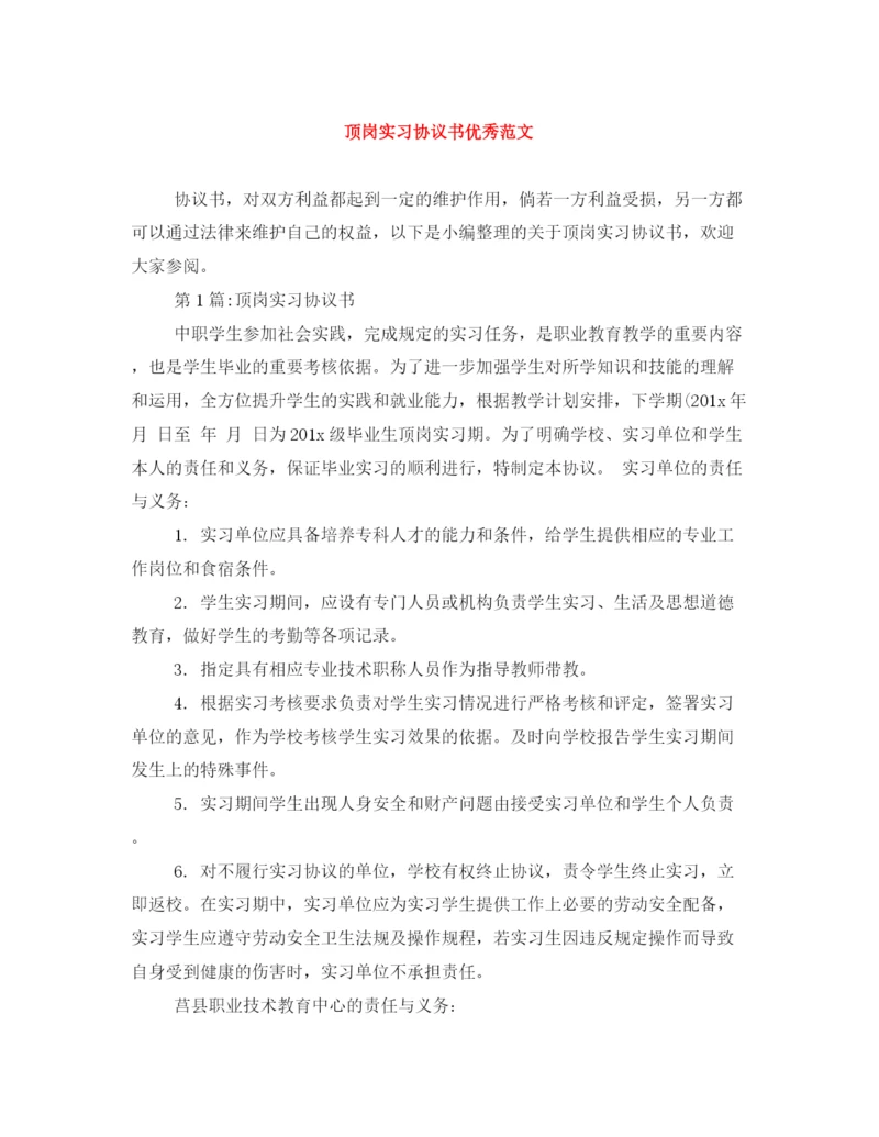 2023年顶岗实习协议书优秀范文.docx