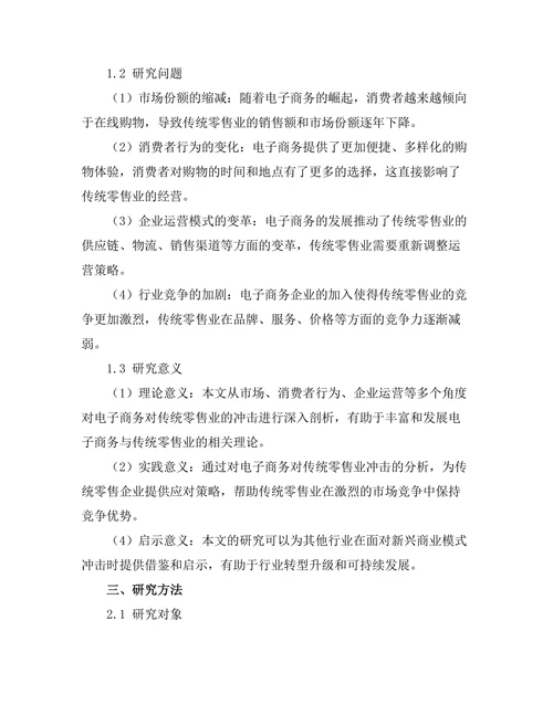 电子商务对传统零售业的冲击分析