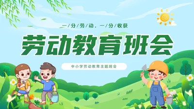 绿色清新卡通儿童中小学一分劳动一分收获劳动教育课件PPT