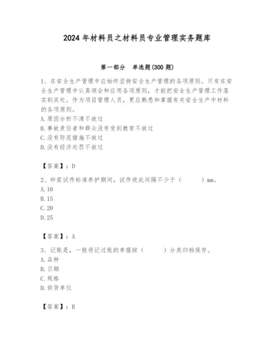 2024年材料员之材料员专业管理实务题库及参考答案（b卷）.docx