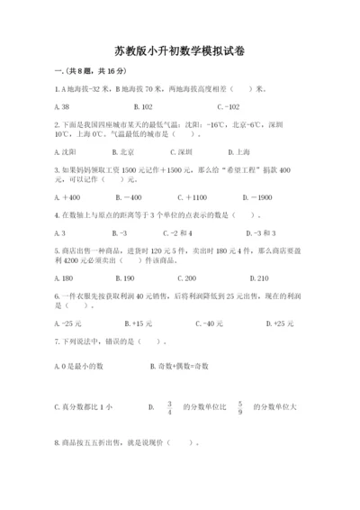 苏教版小升初数学模拟试卷精品（必刷）.docx