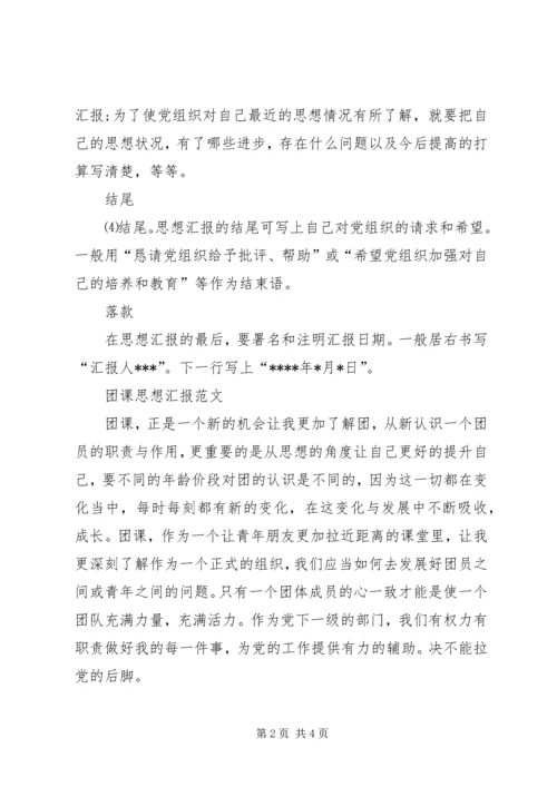 团课思想汇报范文格式及范文.docx