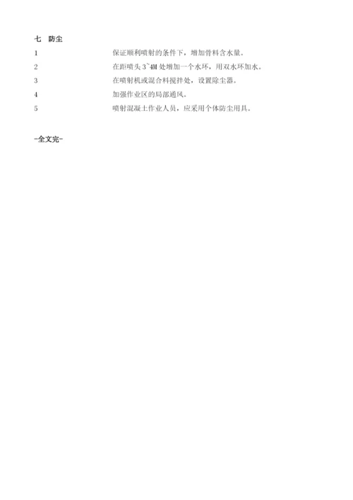 锚喷混凝土施工方案.docx