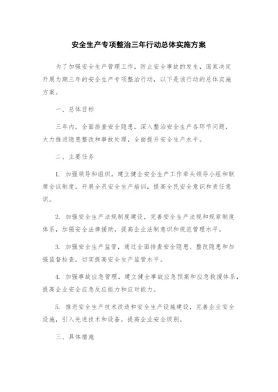 安全生产专项整治三年行动总体实施方案.docx