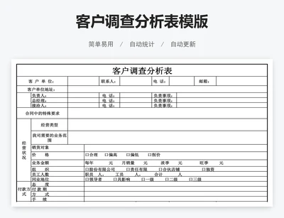 客户调查分析表模版