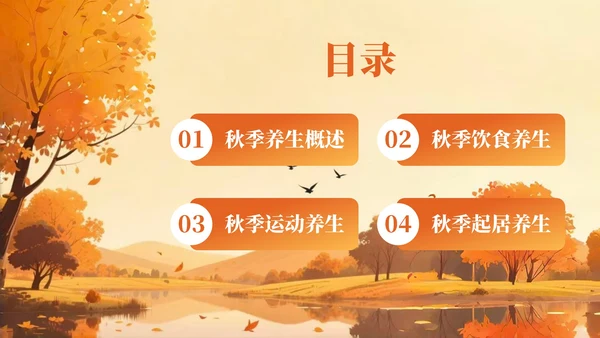 橙色创意风秋季养生知识讲座PPT模板
