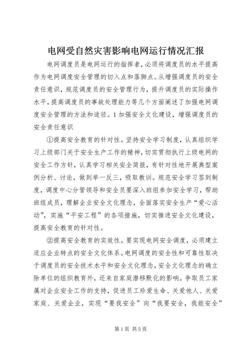 电网受自然灾害影响电网运行情况汇报 (4).docx