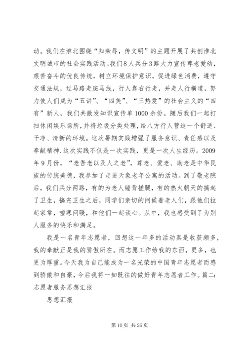 思想汇报6志愿者精神.docx