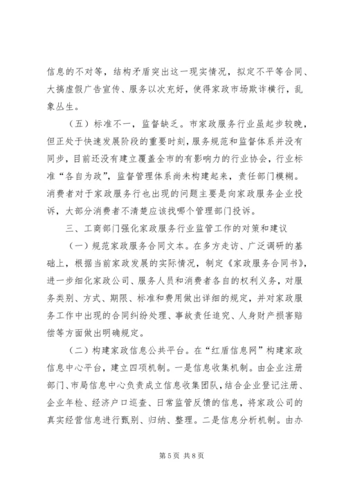 家政服务消费投诉调研报告.docx