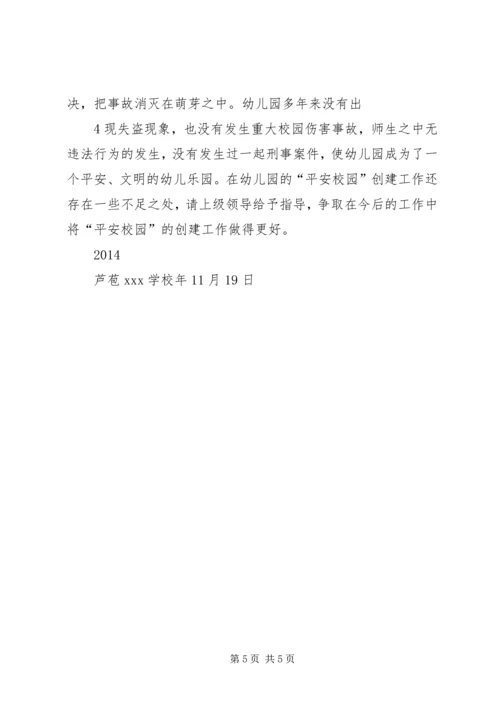 学校平安校园自评报告.docx