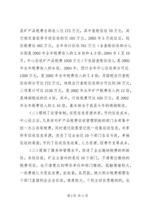 县矿产品税费统征工作情况汇报 (2).docx