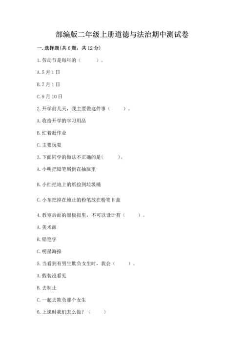 部编版二年级上册道德与法治期中测试卷（完整版）word版.docx