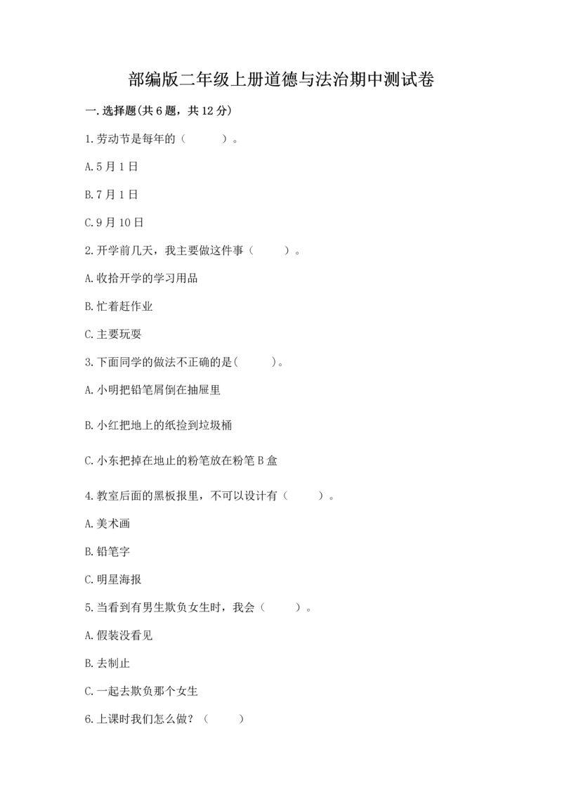 部编版二年级上册道德与法治期中测试卷（完整版）word版.docx