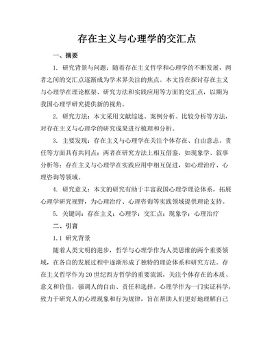 存在主义与心理学的交汇点