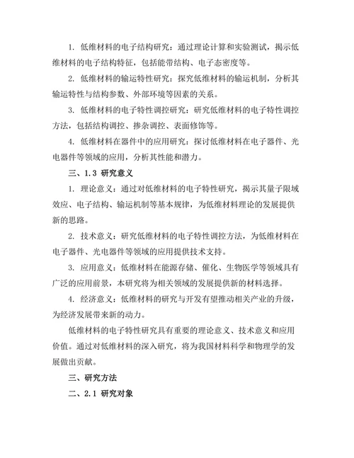 低维材料的电子特性研究