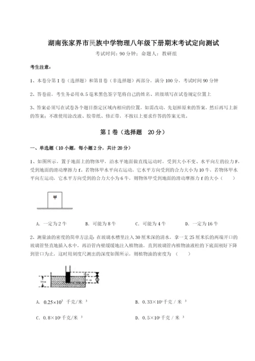 滚动提升练习湖南张家界市民族中学物理八年级下册期末考试定向测试A卷（附答案详解）.docx