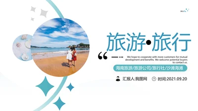 海南海边旅行社通用旅游公司宣传PPT模板