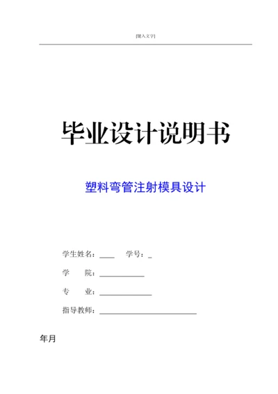 毕业设计说明书-塑料弯管注射模具设计.docx