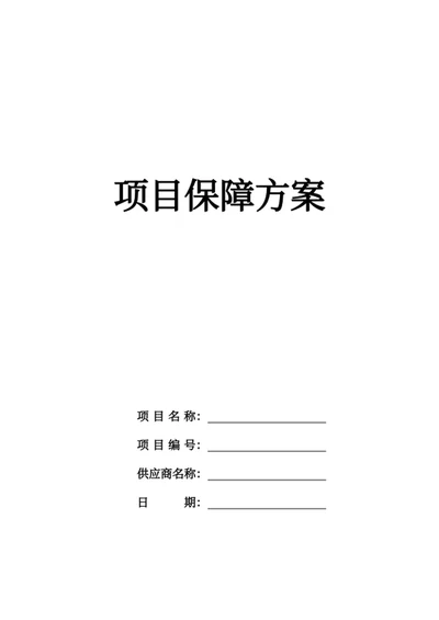 项目保障管理方案