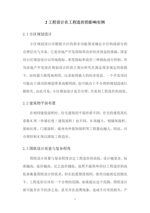 工程设计对工程造价的影响--毕业设计(论文).docx