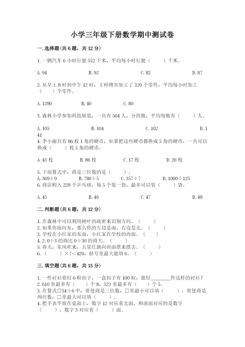 小学三年级下册数学期中测试卷附答案【a卷】.docx