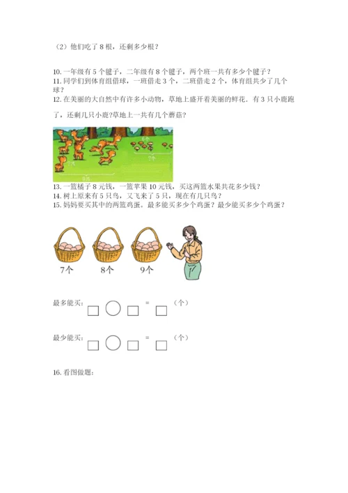 小学一年级上册数学应用题50道含解析答案.docx