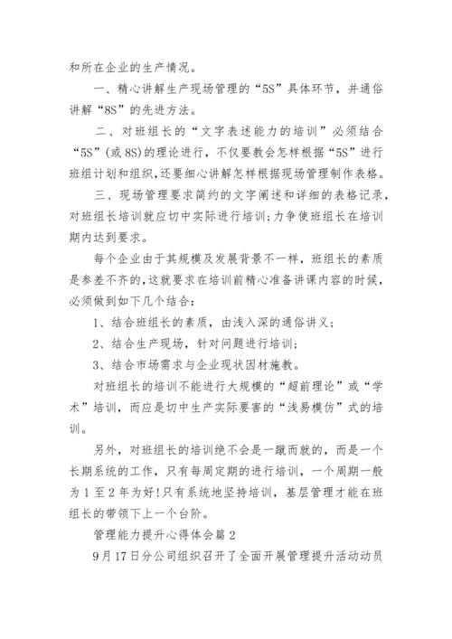 管理能力提升心得体会（精选10篇）.docx