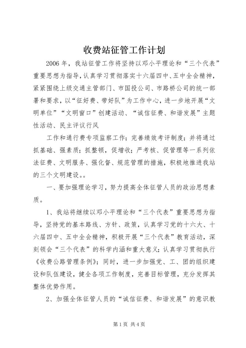 收费站征管工作计划 (7).docx