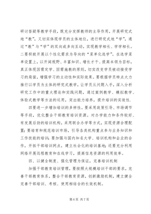 创新干部教育培训思考.docx