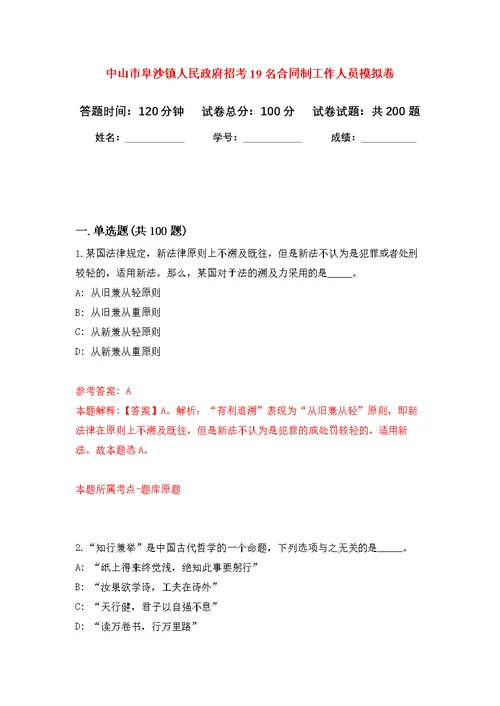 中山市阜沙镇人民政府招考19名合同制工作人员强化模拟卷(第8次练习）