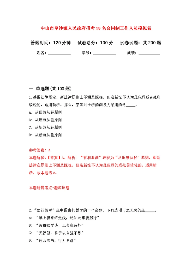 中山市阜沙镇人民政府招考19名合同制工作人员强化模拟卷(第8次练习）