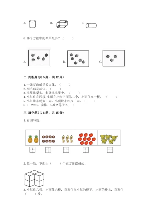 人教版一年级上册数学期中测试卷附参考答案（突破训练）.docx