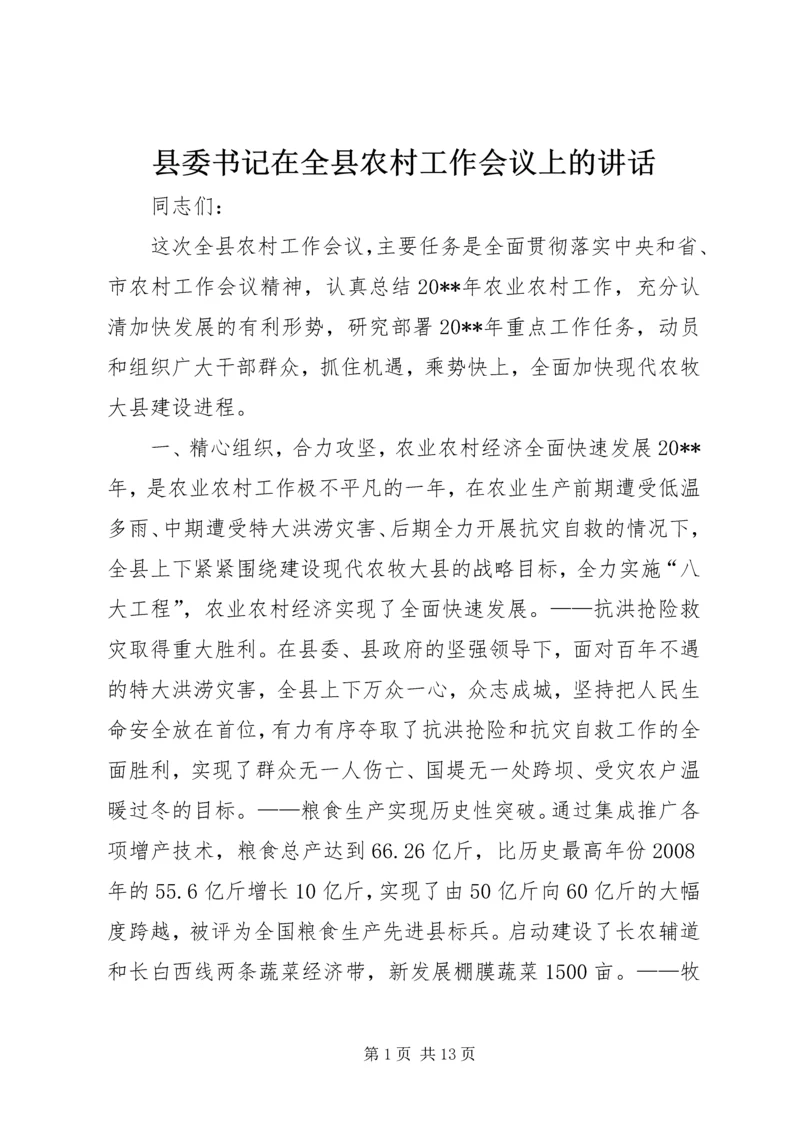 县委书记在全县农村工作会议上的讲话 (8).docx