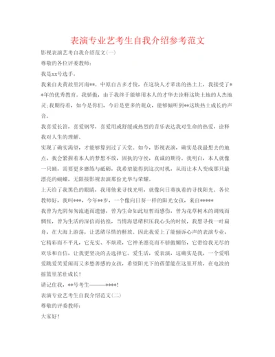 精编表演专业艺考生自我介绍参考范文.docx