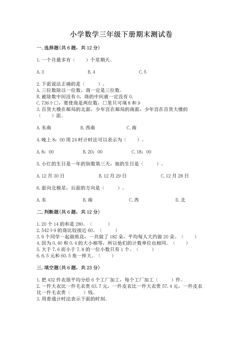 小学数学三年级下册期末测试卷及答案（最新）.docx