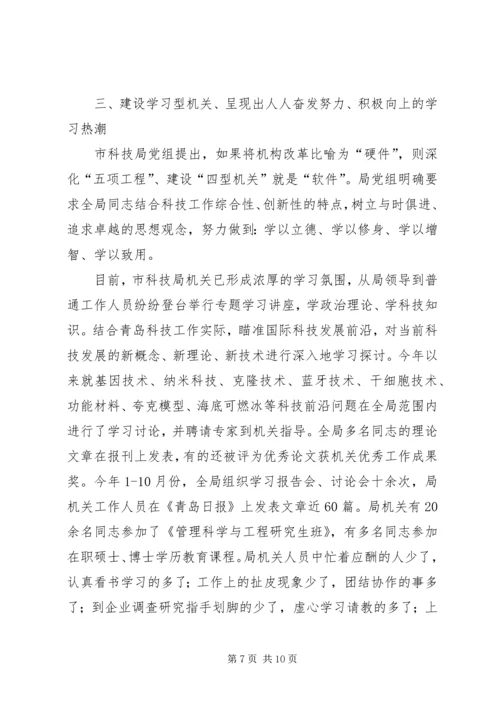 全力打造学习型、服务型、创新型、廉洁型、和谐型“四型机关” (5).docx