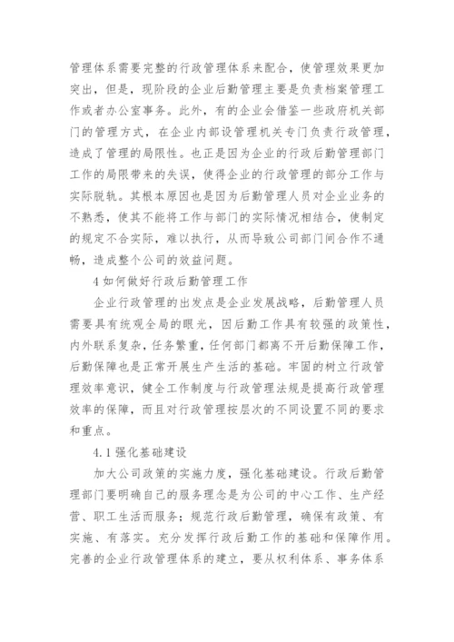 探析企业发展中行政后勤管理的重要意义的行政管理论文.docx