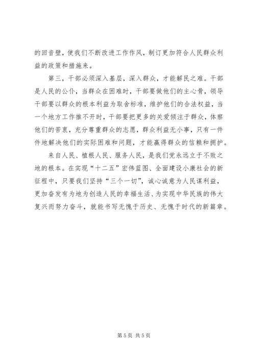 学习“三个一切”主题教育活动心得体会 (5).docx