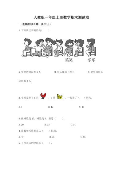 人教版一年级上册数学期末测试卷附答案（b卷）.docx