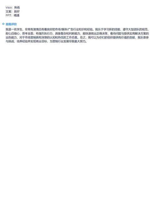 市场营销简历模板