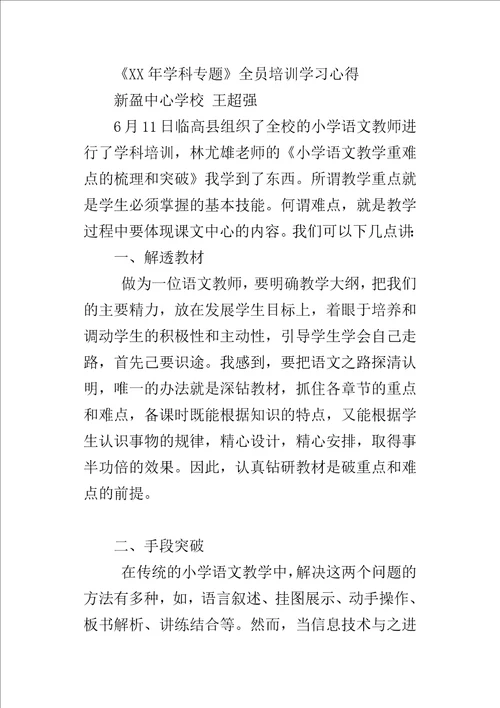 XX年学科专题全员培训学习心得