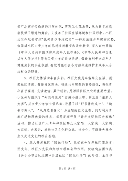 团市委“融入社区”活动情况汇报情况报告_1.docx